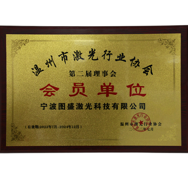 温州市激光行业协会第二届理事会会员单位