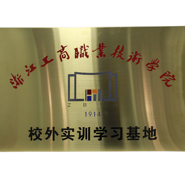 浙江工商职业技术学院校外实训学习基地